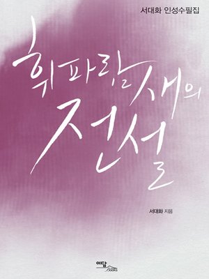 cover image of 휘파람새의 전설